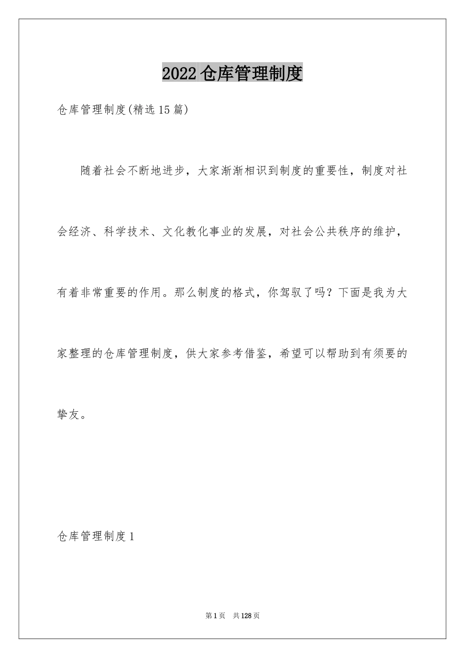 2024仓库管理制度_3_第1页