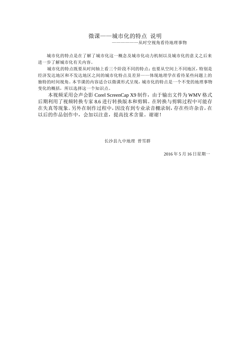 长沙县九中地理曾雪群微课说明_第1页