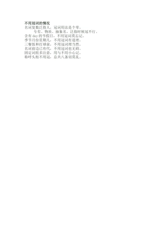 不用冠词的情况