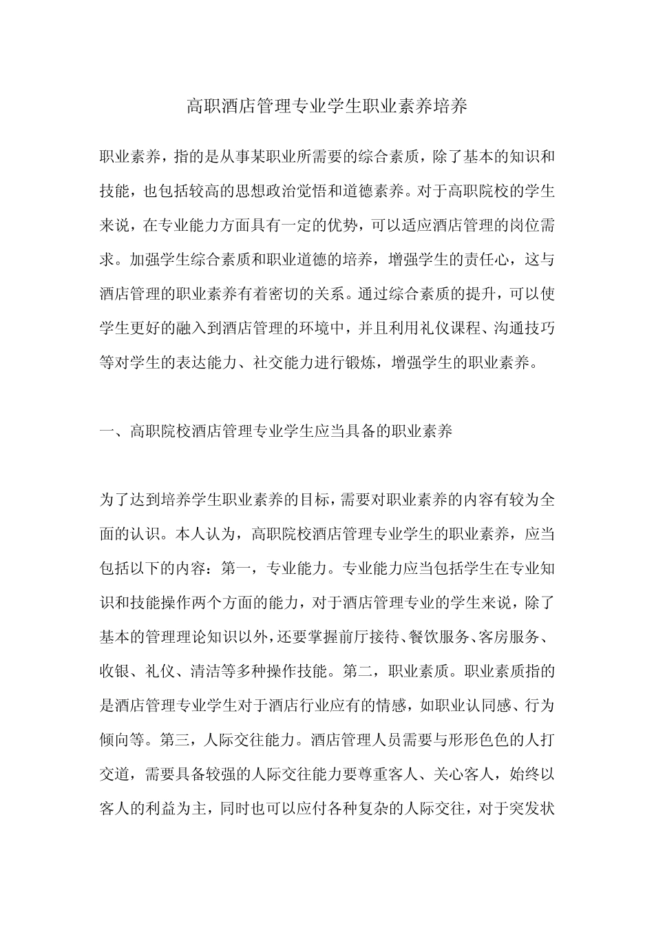 高职酒店管理专业学生职业素养培养_第1页