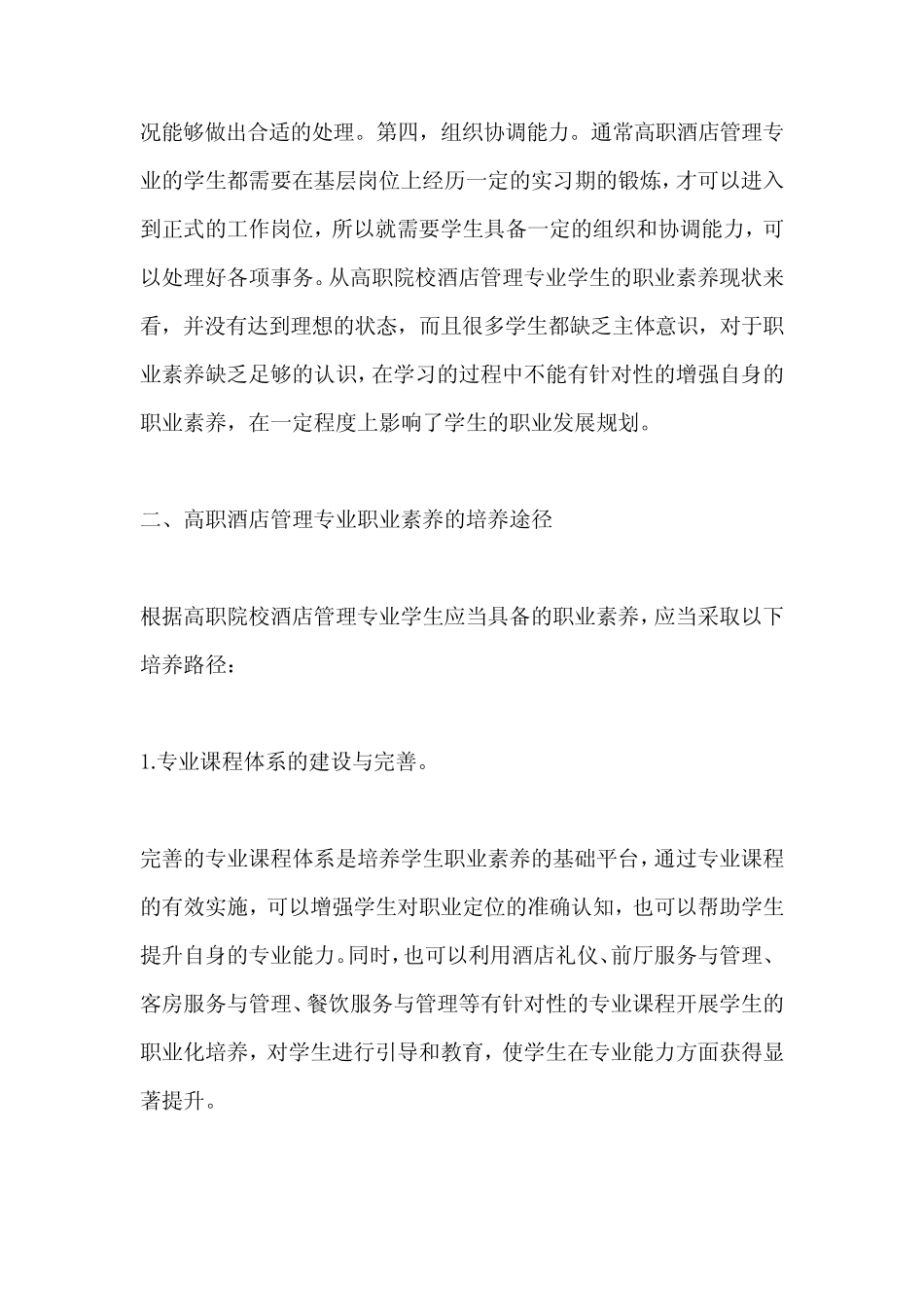 高职酒店管理专业学生职业素养培养_第2页