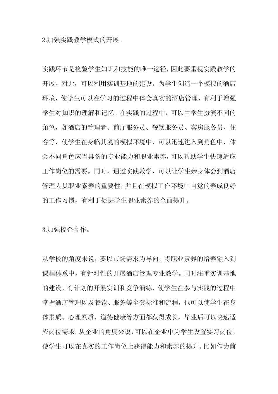 高职酒店管理专业学生职业素养培养_第3页