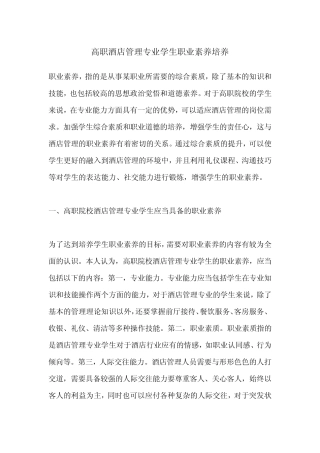 高职酒店管理专业学生职业素养培养