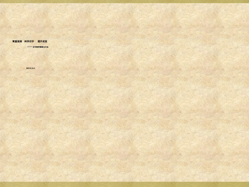 识字方法与策略_第1页