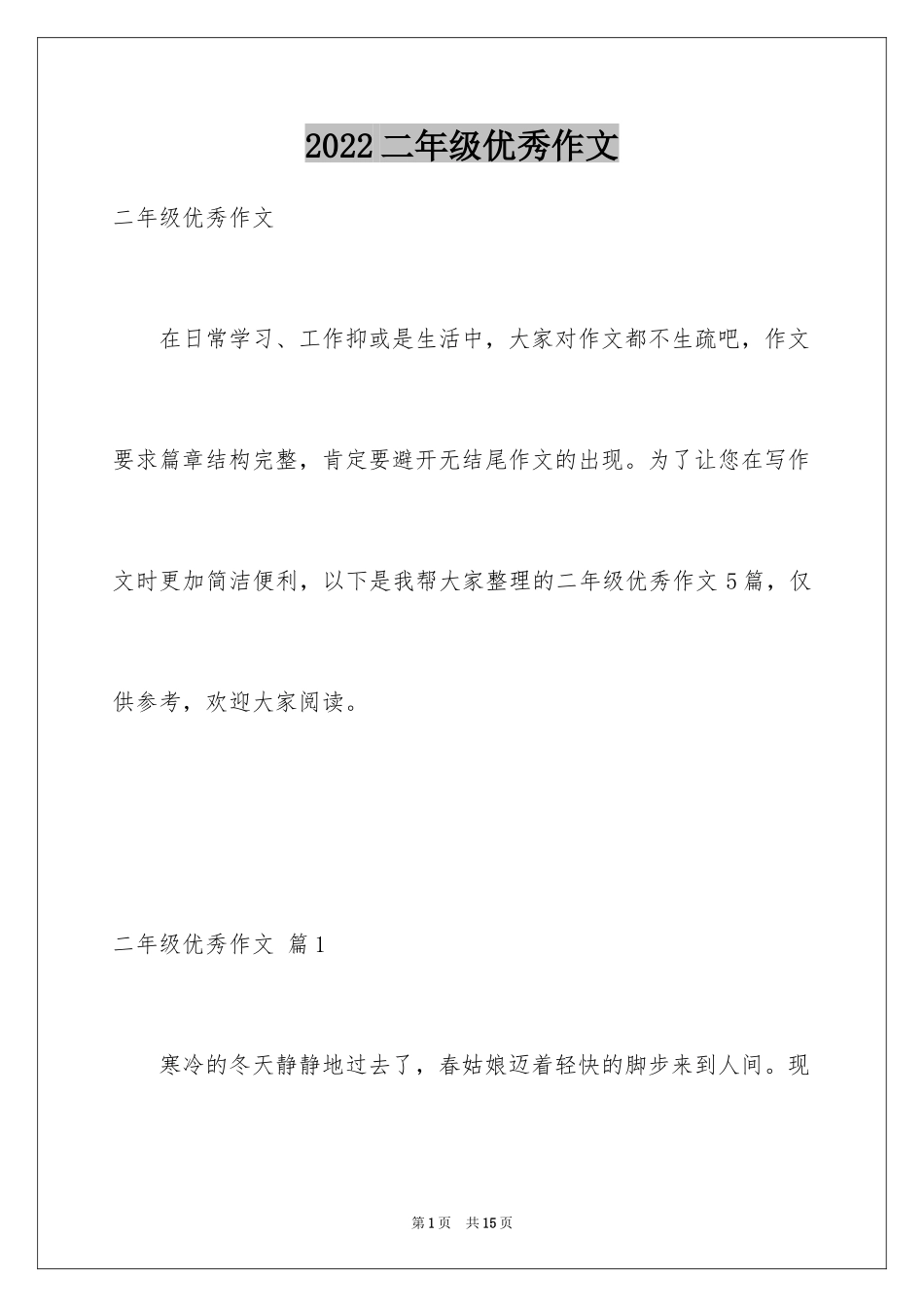 2024二年级优秀作文_25_第1页