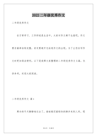 2024二年级优秀作文_25