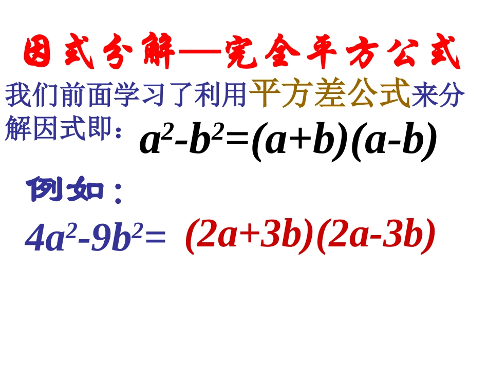 因式分解-完全平方公式_第1页
