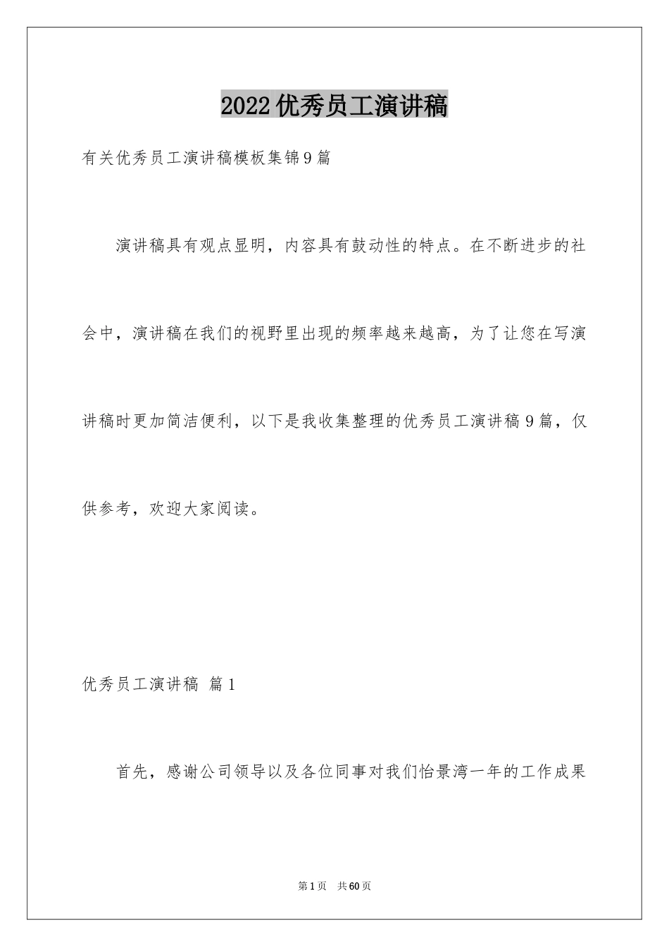 2024优秀员工演讲稿_2409_第1页
