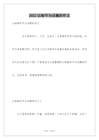 2024以细节为话题的作文_1