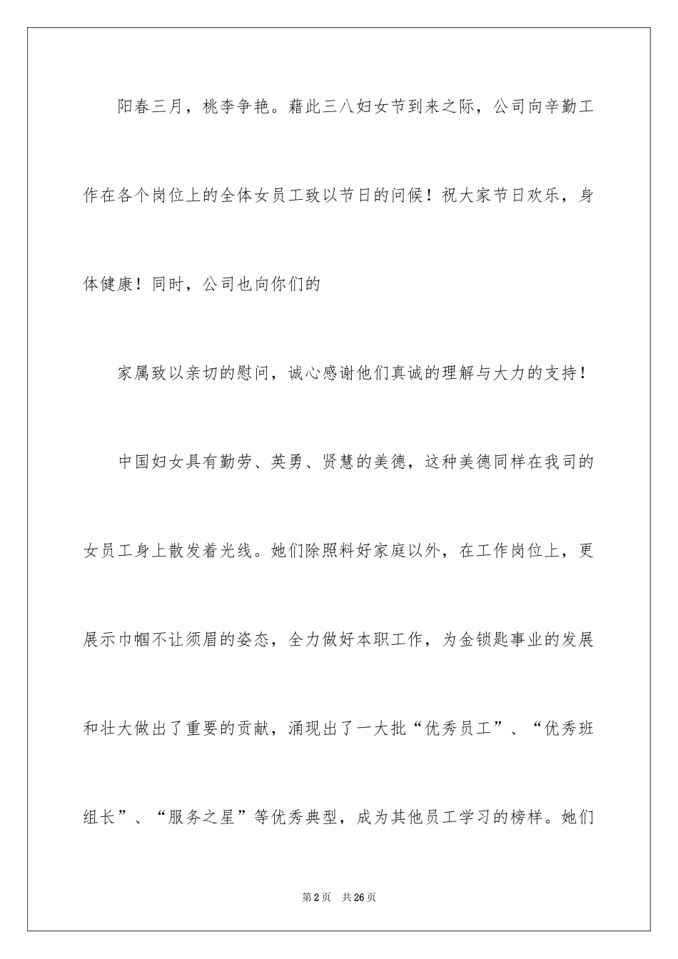 2024三八妇女节慰问信_50_第2页