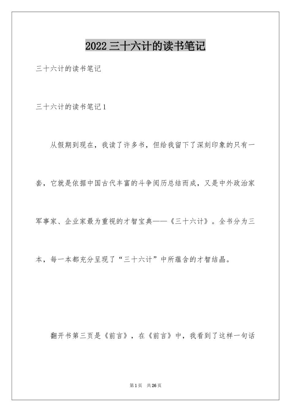 2024三十六计的读书笔记_第1页