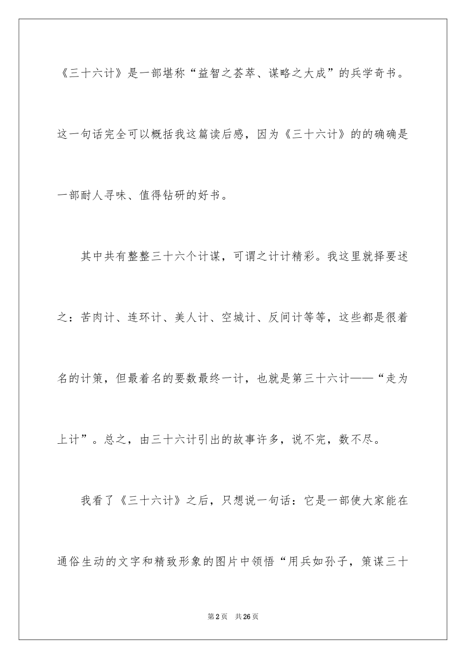 2024三十六计的读书笔记_第2页