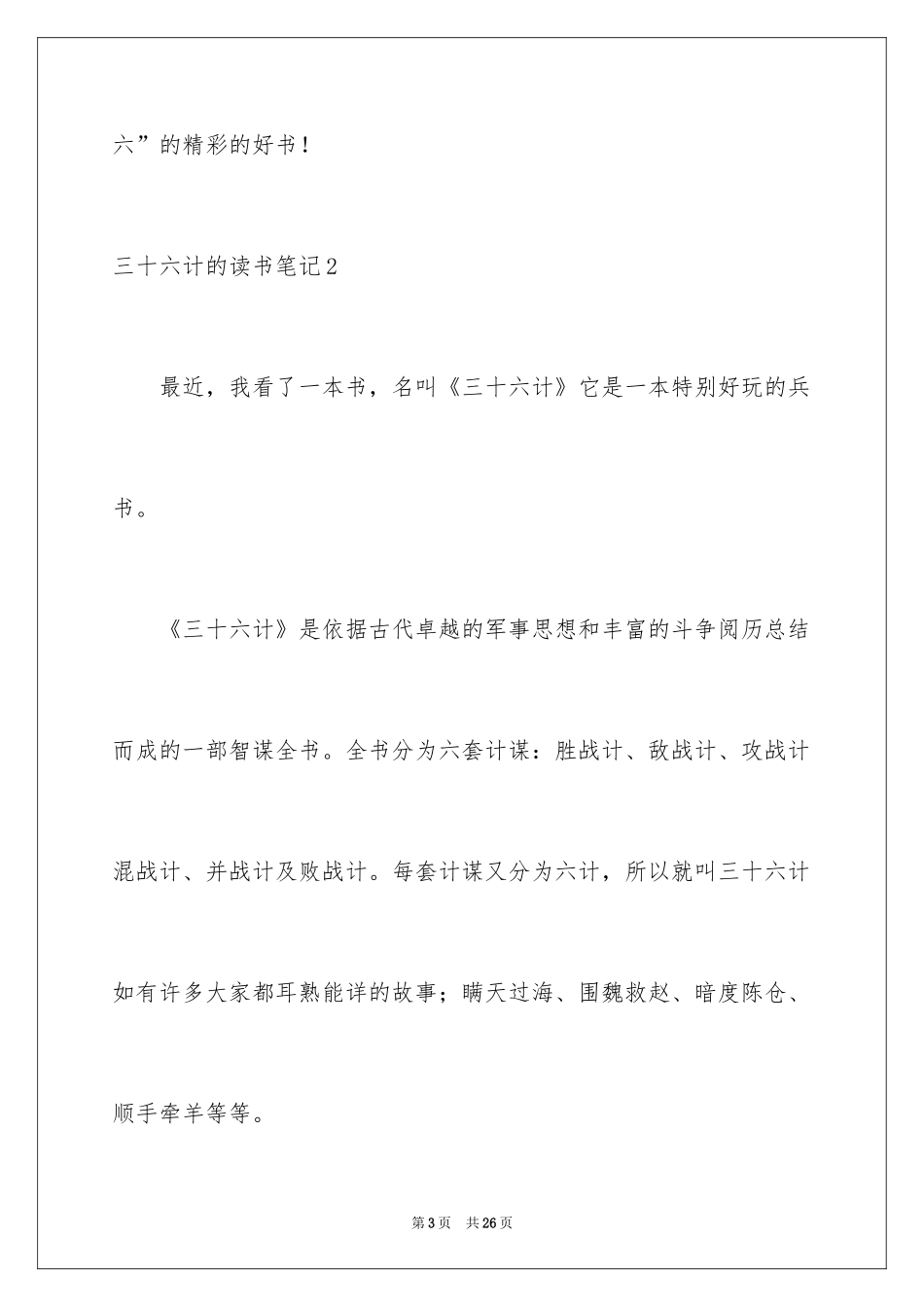 2024三十六计的读书笔记_第3页