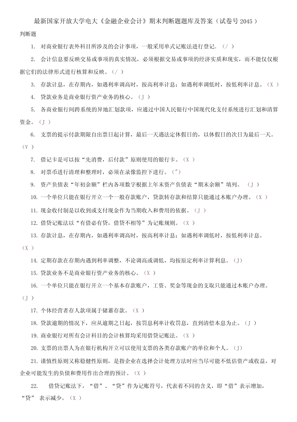 国家开放大学电大《金融企业会计》期末判断题题库及答案_第1页
