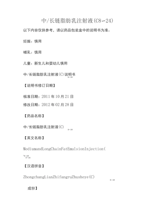 中长链脂肪乳注射液(C8～24)说明书
