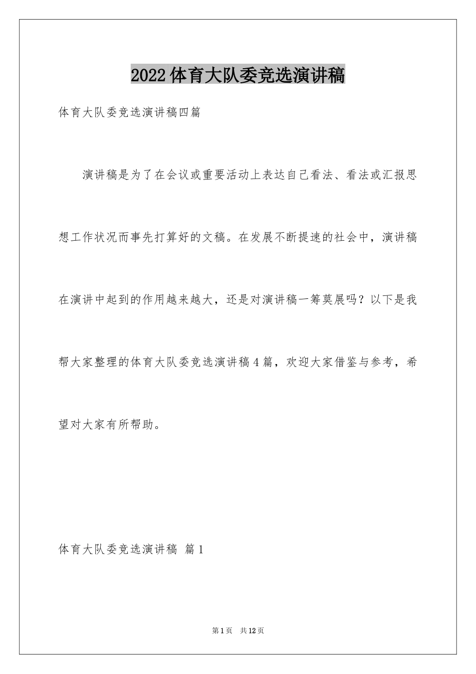 2024体育大队委竞选演讲稿_6_第1页