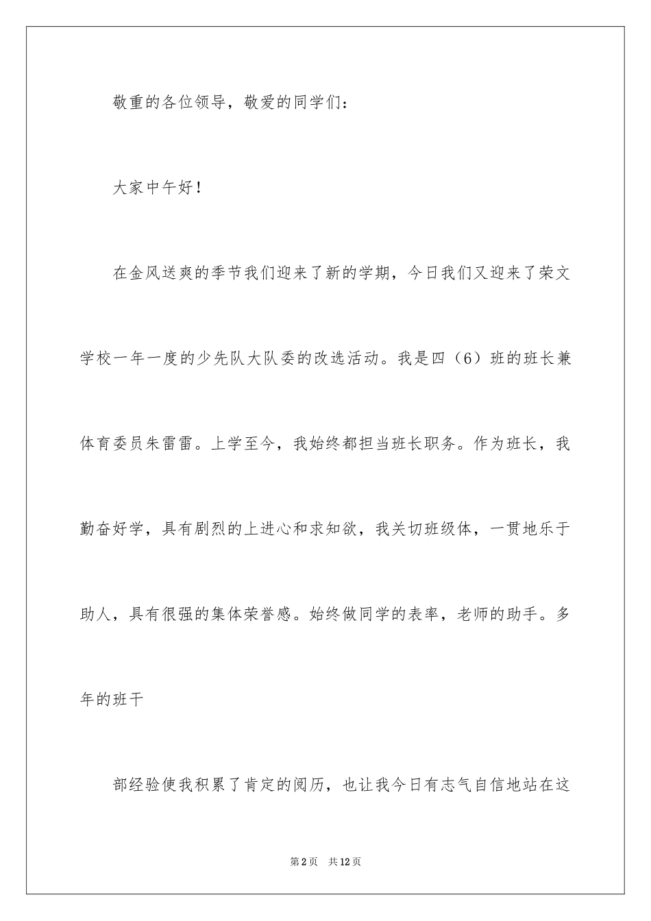 2024体育大队委竞选演讲稿_6_第2页