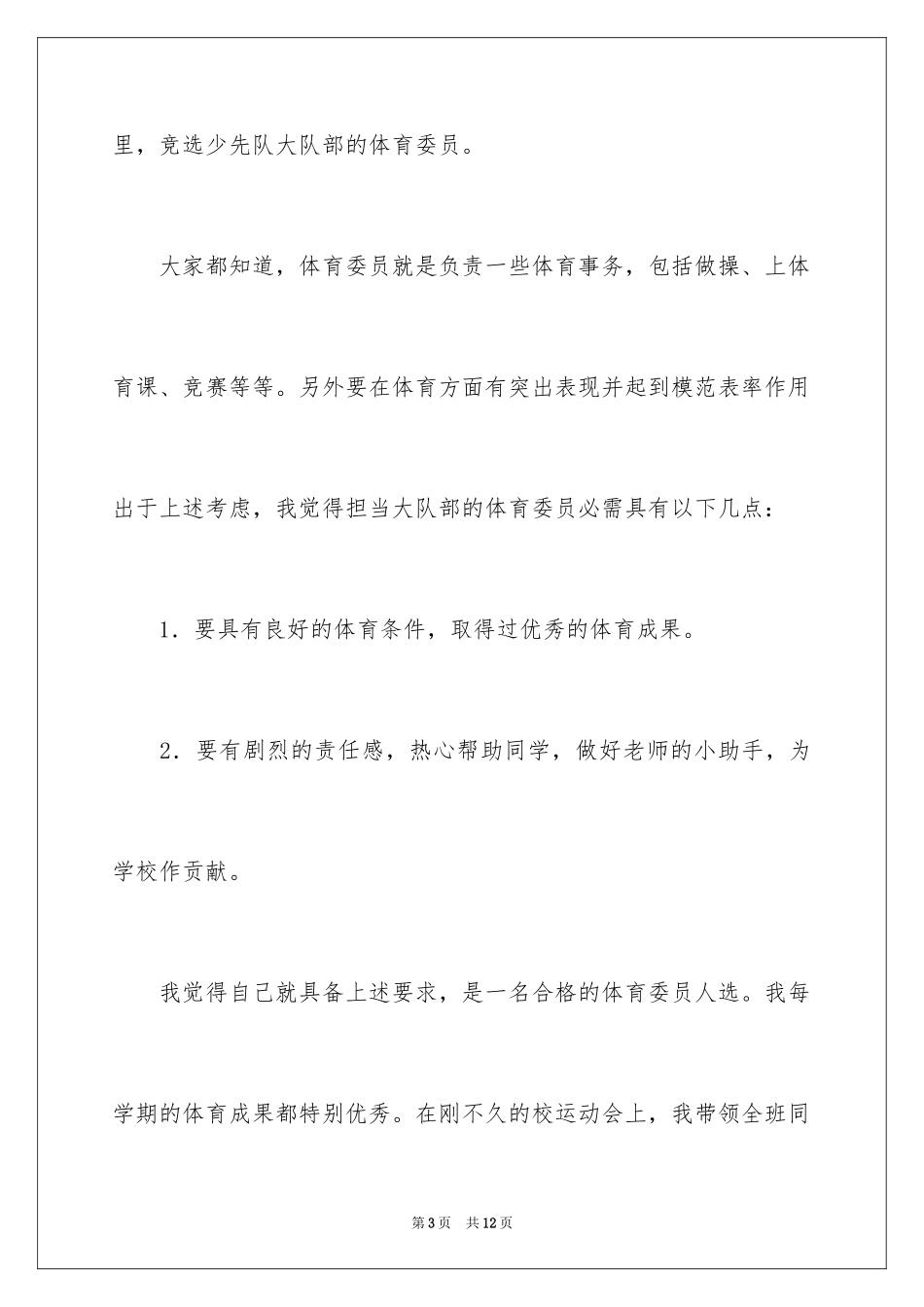 2024体育大队委竞选演讲稿_6_第3页