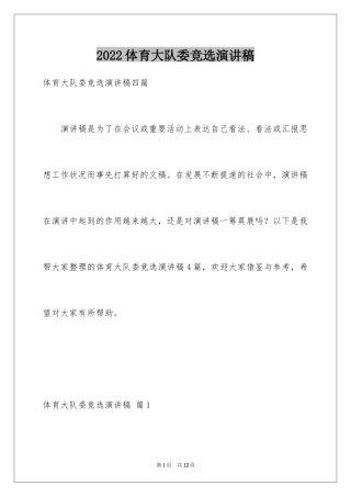 2024体育大队委竞选演讲稿_6