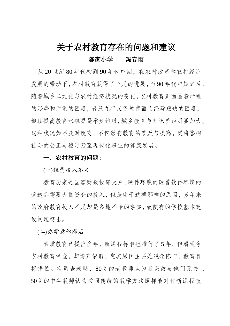 关于农村教育存在的问题和建议_第1页