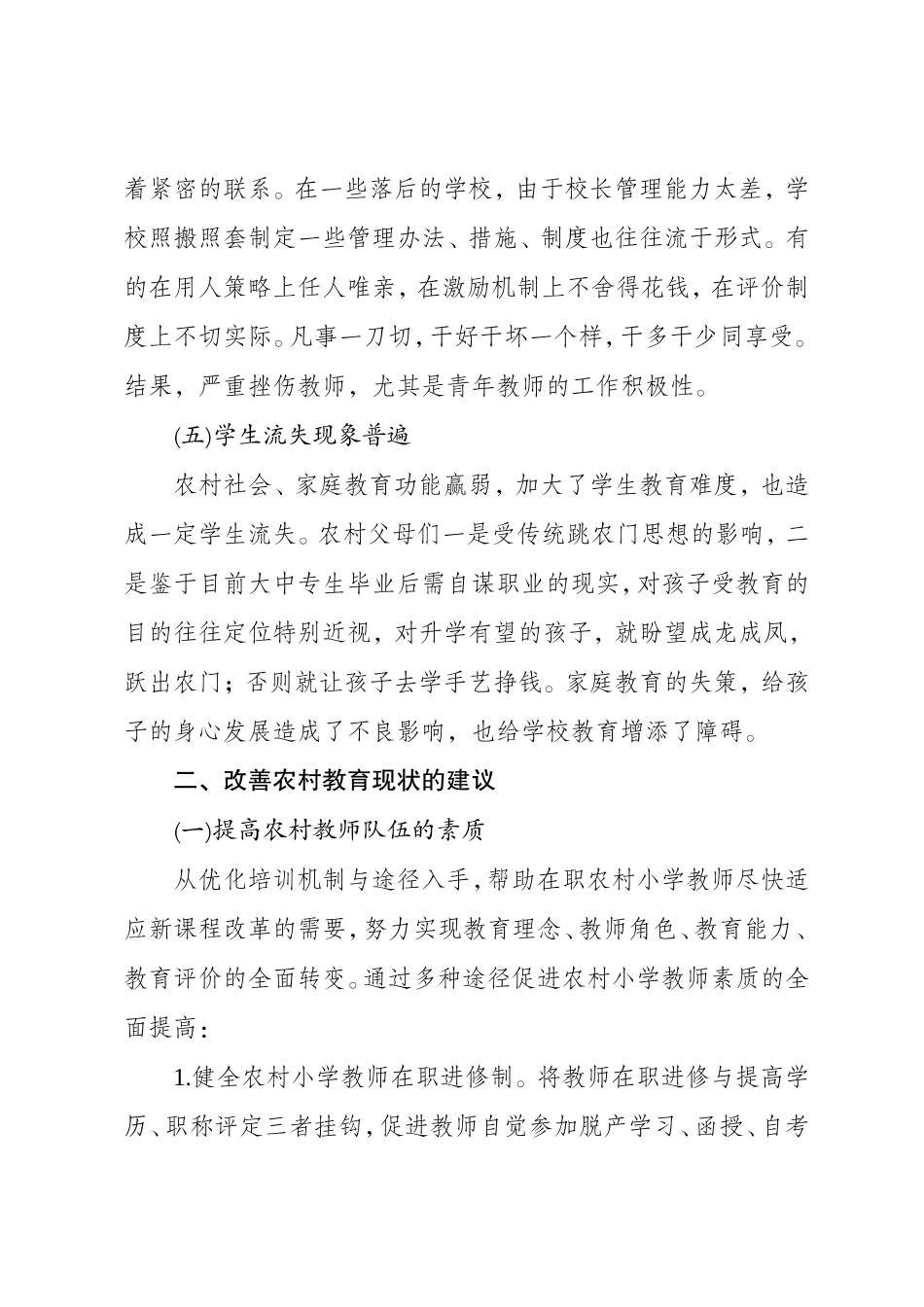 关于农村教育存在的问题和建议_第3页