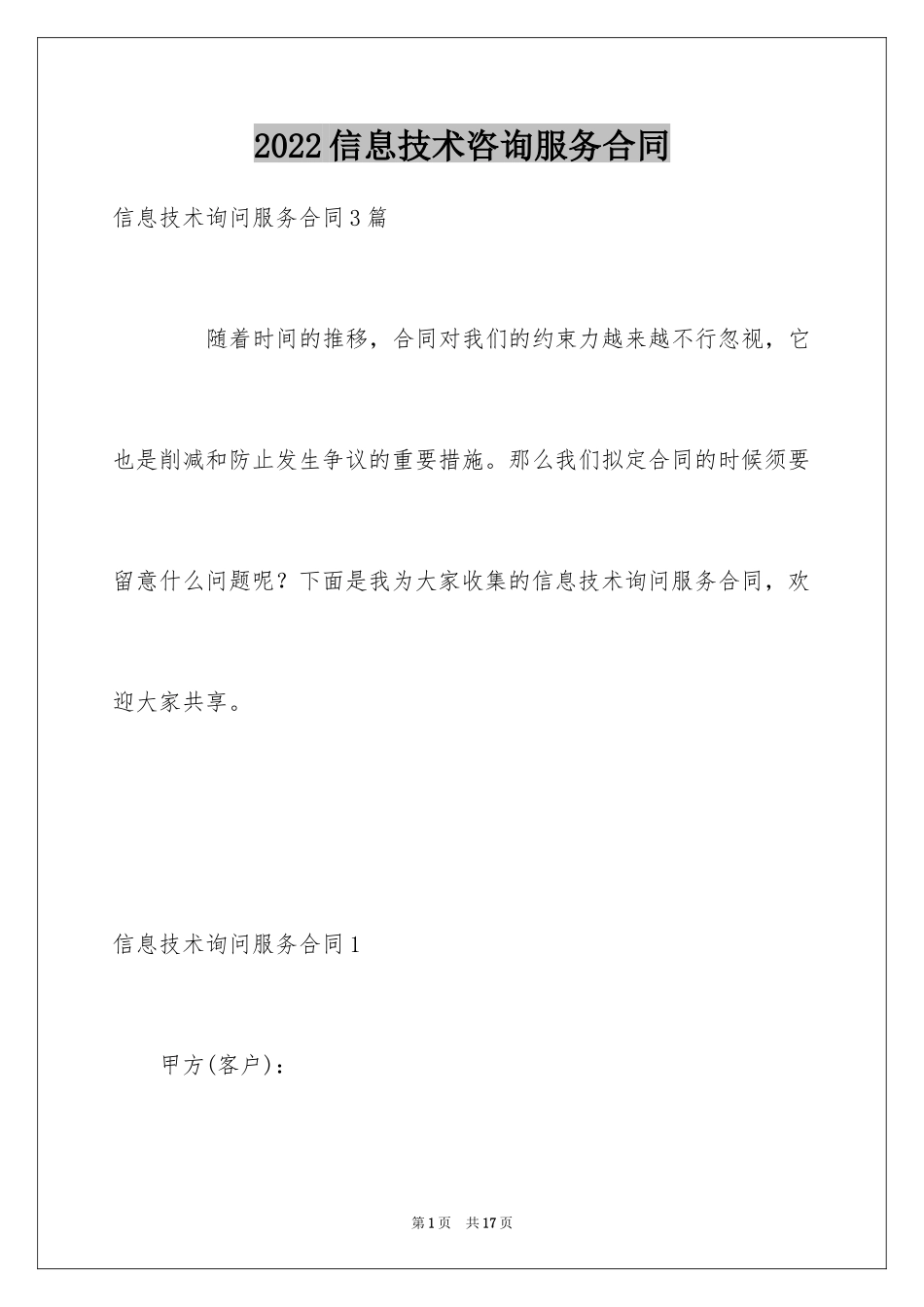 2024信息技术咨询服务合同_1_第1页