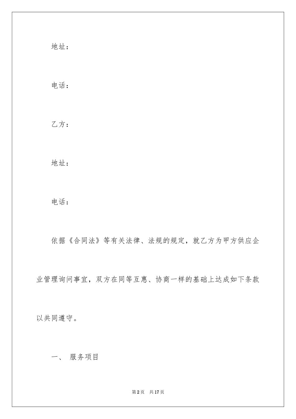 2024信息技术咨询服务合同_1_第2页