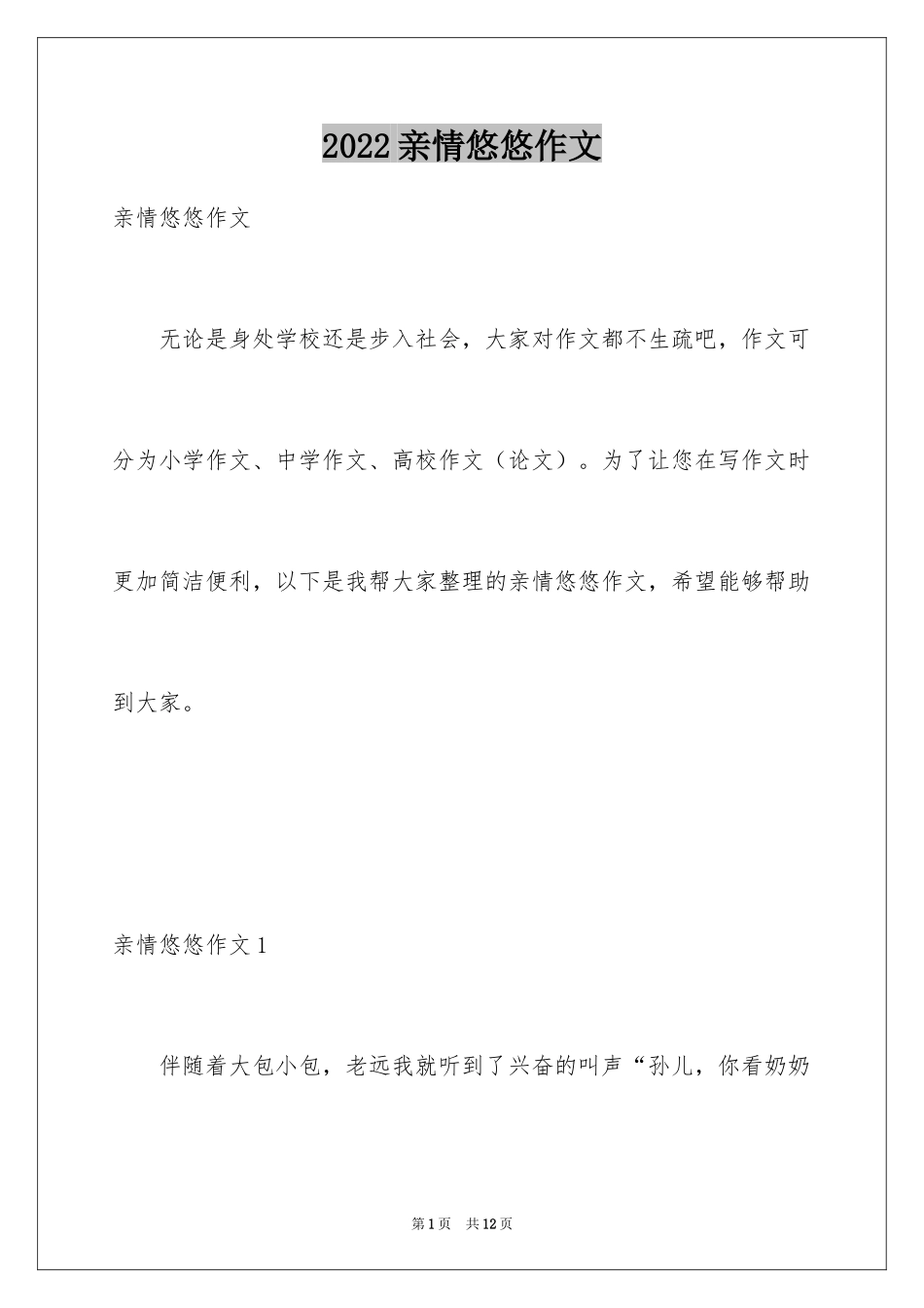 2024亲情悠悠作文_第1页