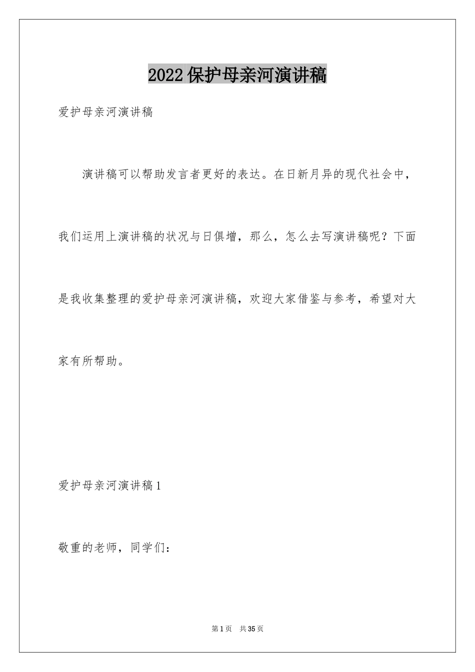 2024保护母亲河演讲稿_2_第1页
