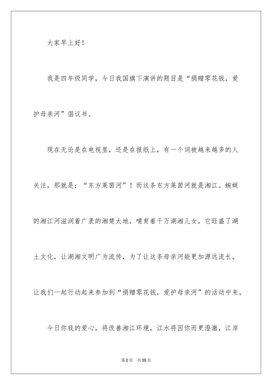 2024保护母亲河演讲稿_2_第2页