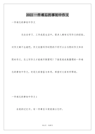 2024一件难忘的事初中作文