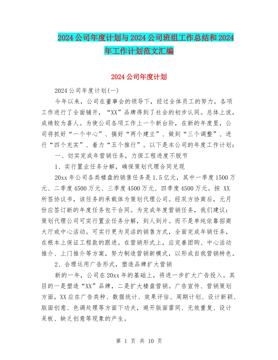 2018公司年度计划与2018公司班组工作总结和2018年工作计划范文汇编_第1页