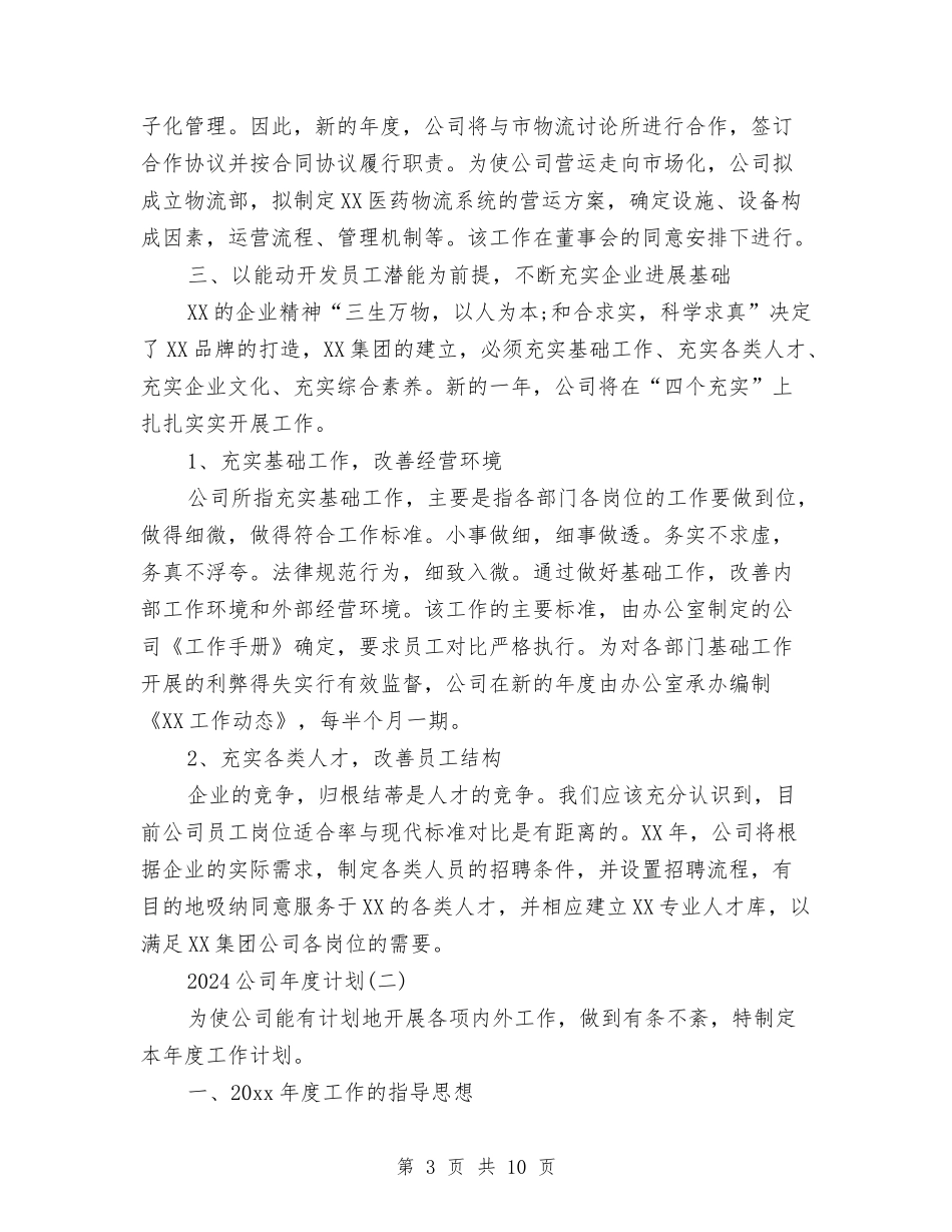 2018公司年度计划与2018公司班组工作总结和2018年工作计划范文汇编_第3页