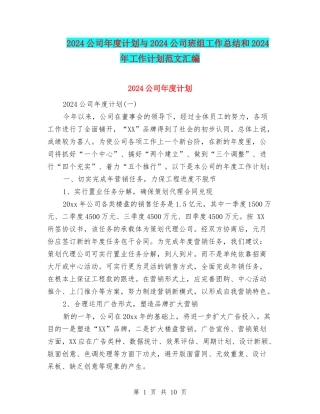 2018公司年度计划与2018公司班组工作总结和2018年工作计划范文汇编