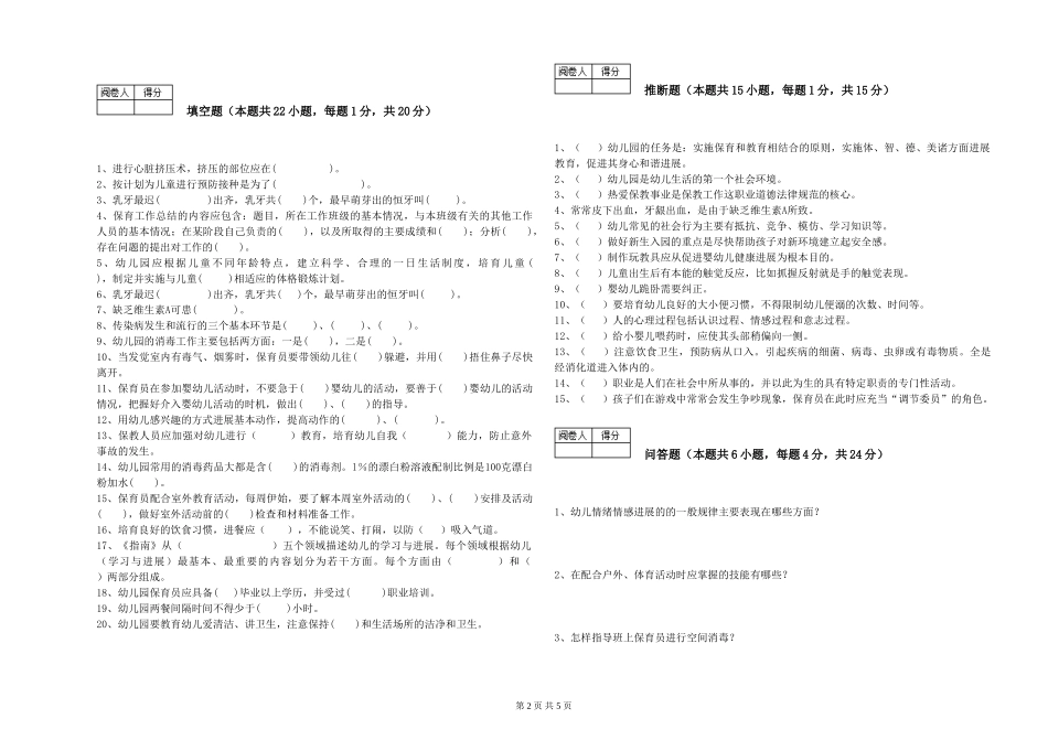 2024年三级(高级)保育员自我检测试卷A卷-附解析_第2页