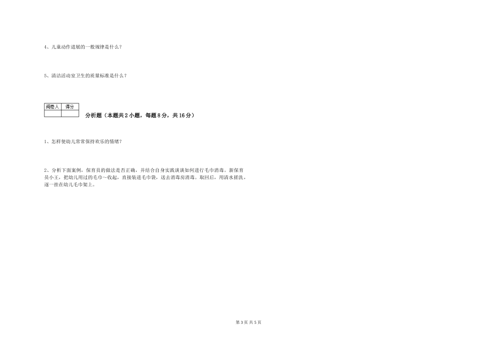 2024年三级(高级)保育员自我检测试卷A卷-附解析_第3页