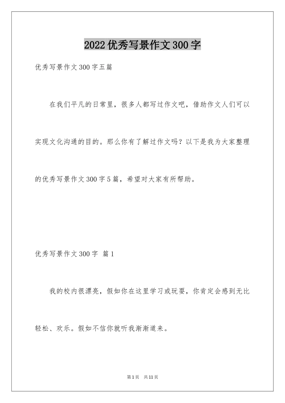 2024优秀写景作文300字_8_第1页