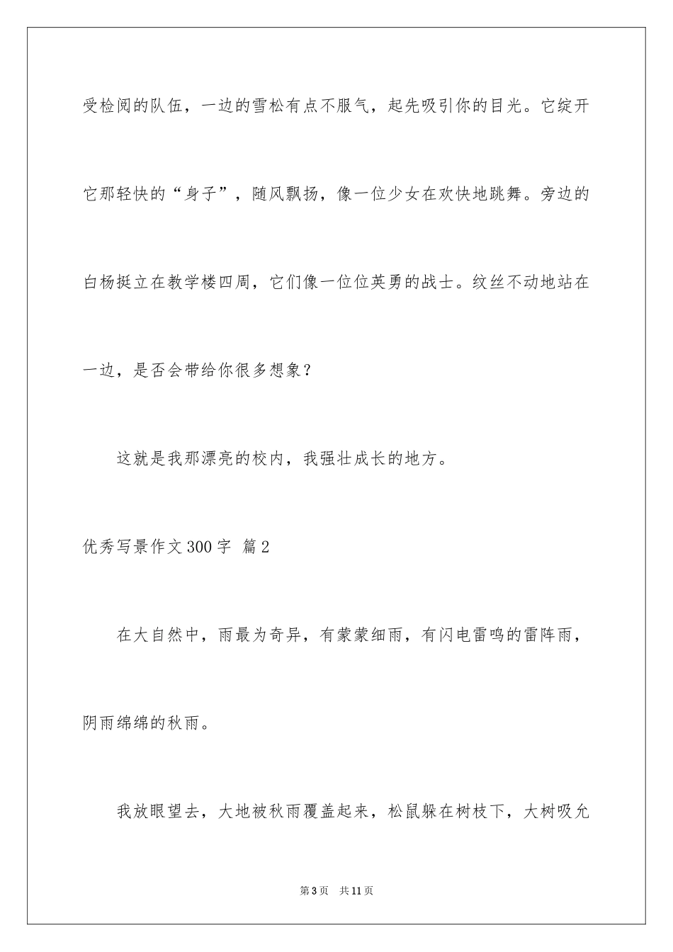 2024优秀写景作文300字_8_第3页