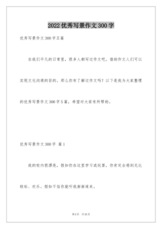 2024优秀写景作文300字_8