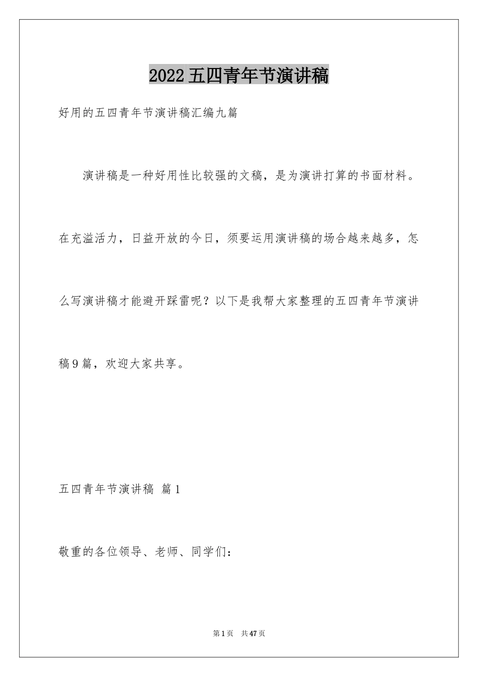 2024五四青年节演讲稿_134_第1页