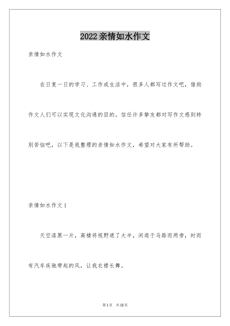 2024亲情如水作文_第1页