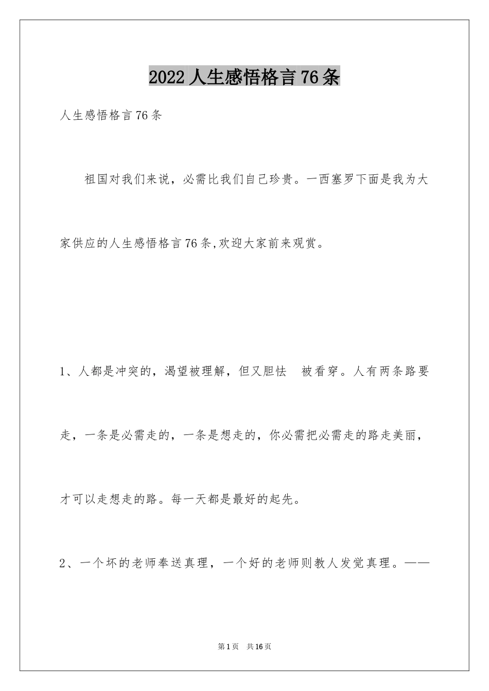 2024人生感悟格言76条_8_第1页