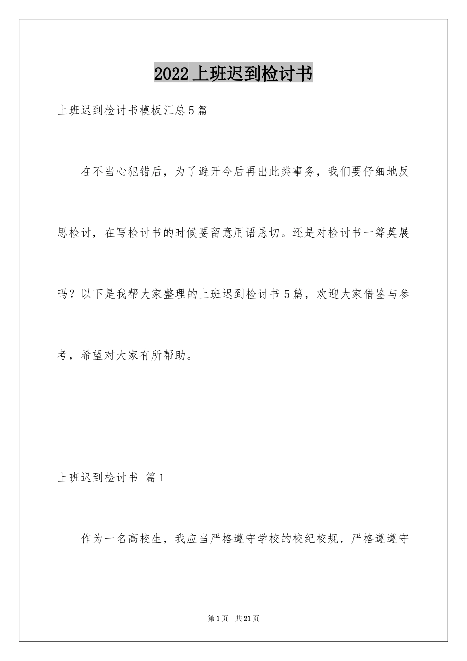 2024上班迟到检讨书_21_第1页