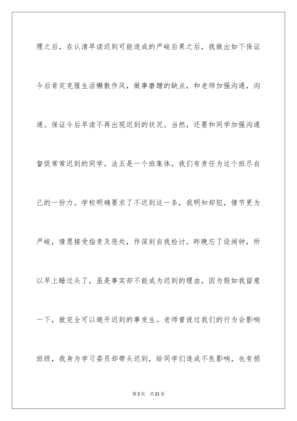 2024上班迟到检讨书_21_第3页