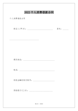 2024个人消费借款合同_6