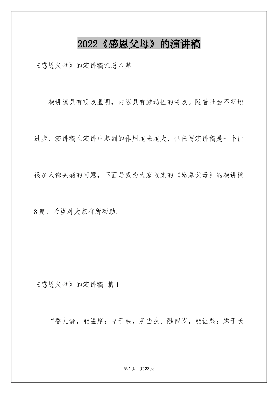 2024《感恩父母》的演讲稿_77_第1页