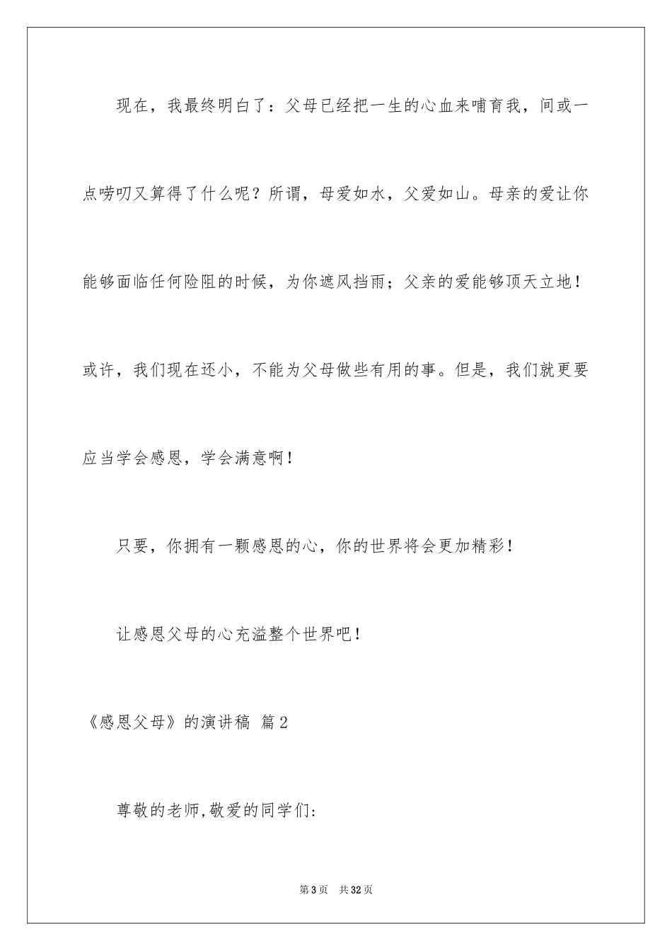 2024《感恩父母》的演讲稿_77_第3页