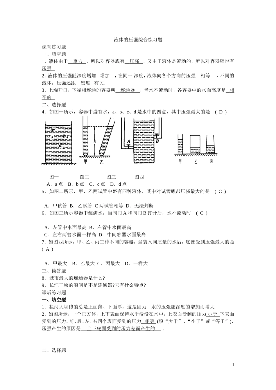 液体的压强综合练习题_第1页