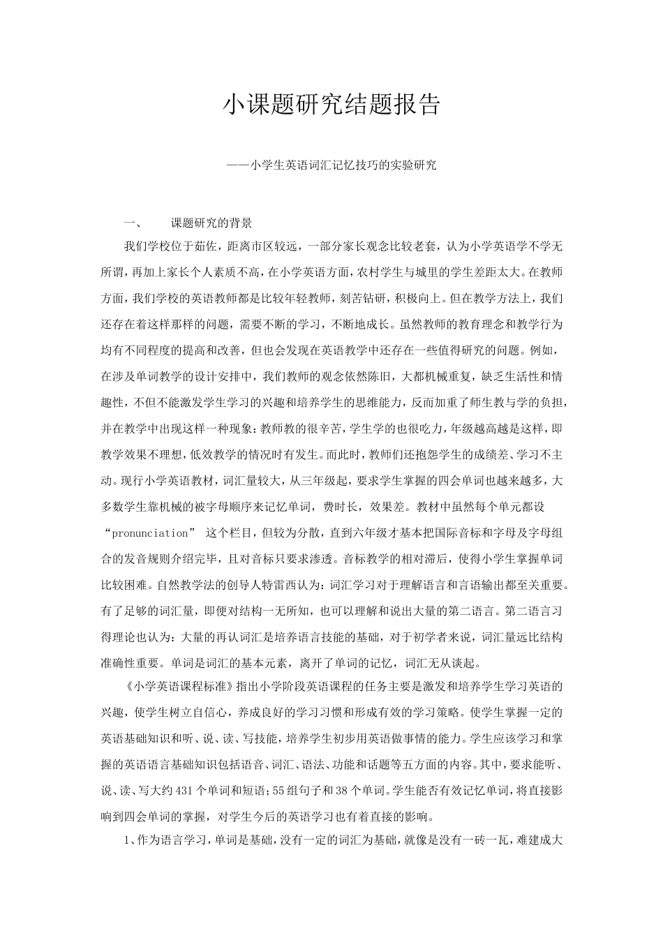 小学生英语词汇记忆技巧的实验研究结题报告_第1页