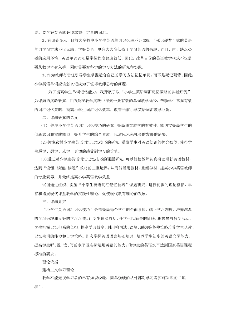 小学生英语词汇记忆技巧的实验研究结题报告_第2页
